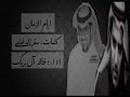 جديد ابداع سفر الدغيلبي وخالد أل بريك أيام الزمان ابداع
