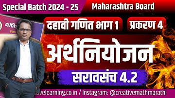 इयत्ता दहावी गणित भाग 1 |  प्रकरण 4 | अर्थनियोजन | सरावसंच 4.2