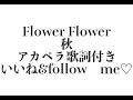 Flower Flower・秋/ゆかもんアカペラcover