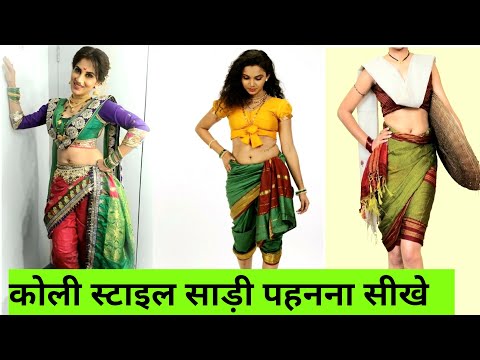 #AAGRI Koli Saree Draping | How To Wear Koli saree | Treditional koli saree | Maharashtrian saree.