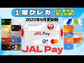 ＜１軍クレカ＞（バーチャルカード編）JAL Pay　チャージ元／チャージ先まとめ　2025年9月更新版