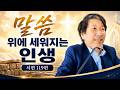 주제: 말씀위에 세워지는 인생 시편 119편 새몸교회 차병희목사 설교