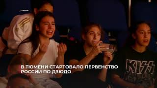 В Тюмени стартовало первенство России по дзюдо