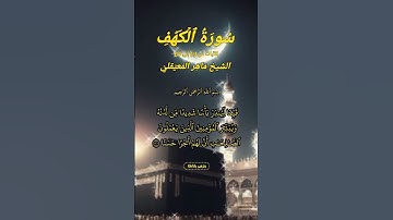 سورة الكهف بصوت الشيخ ماهر المعيقلي #القرآن_الكريم #quran #allah