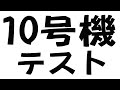 [９号機テスト]