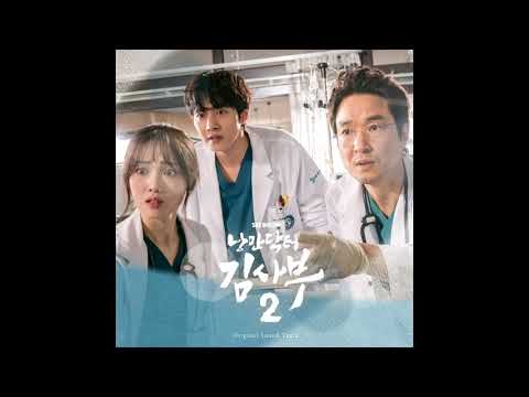[낭만닥터 김사부 2 OST] 08 청하 - 나의 그대