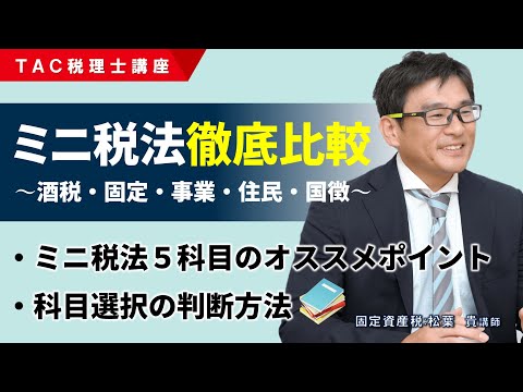 TAC 税理士講座　事業税 税理士 41 消費税法 理論マスター 2025年度版 [法令等の改正・本