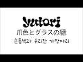 너는 달보다 아름다워.  유토리(yutori)-손톱색과 유리잔 가장자리(爪色とグラスの縁 )