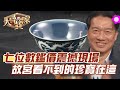 七位數鑑價震撼現場！故宮看不到的珍寶在這！【精華版】