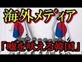【韓国の醜態】海外メディアも痛烈批判…「開き直りの駄々っ子戦略」