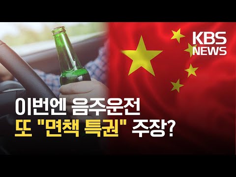 주광주 중국 <strong>영사</strong> 음주운전 적발…‘면책특권’ 주장 / KBS 2021.06.24.