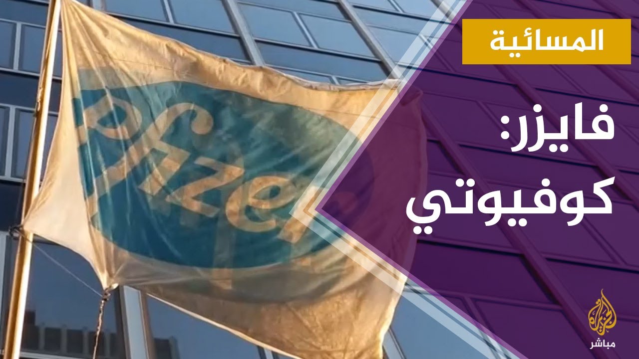 المسائية.. شركة فايزر تختار كوفيوتي اسماً للقاحها