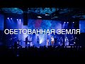 Обетованная Земля | House of Bread Worship | Promised Land - Crowder