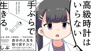 【漫画】見栄と財布を捨てて自由になる50の方法【要約/手ぶらで生きる。】