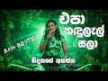 BEST EDM SONG | Epa Kandulal Sala (එපා කඳුලැල් සලා) - Mr Athma Liyanage Song | AI Remix@EDM_CR_BOY_MUSIC​