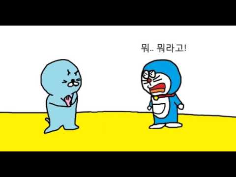 도라이에몽과 보노보노 귀여운싸움