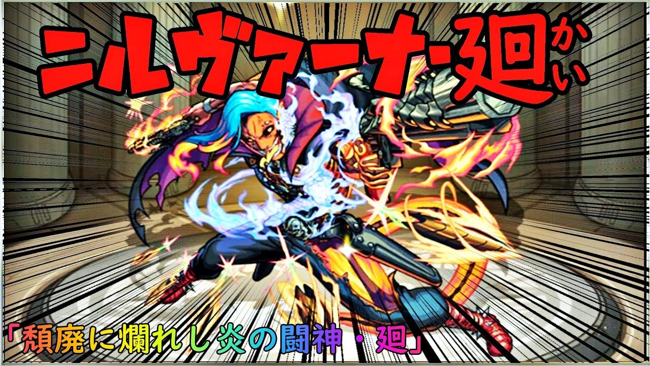 モンスト ニルヴァーナ 廻 攻略
