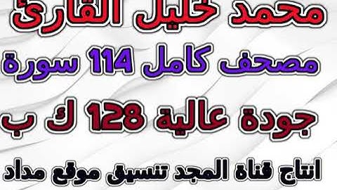 مصحف محمد خليل القارئ سورة 017 الإسراء