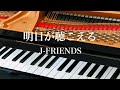 明日が聴こえる J FRIENDS ピアノ ソロ