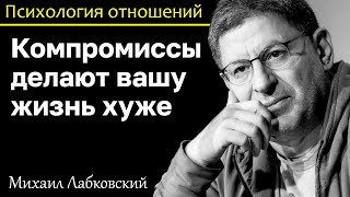 MIKHAIL LABKOVSKY - Do not compromise, they will make your life worse later