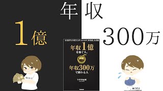 お金持ちと貧乏人の違いとは？午堂登紀雄『年収1億を稼ぐ人、年収300万で終わる人』【書評】