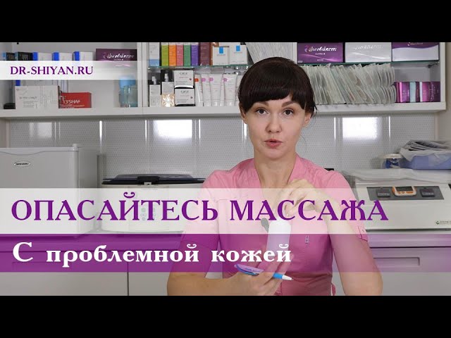 Опасайтесь массажа с проблемной кожей. Решение есть!