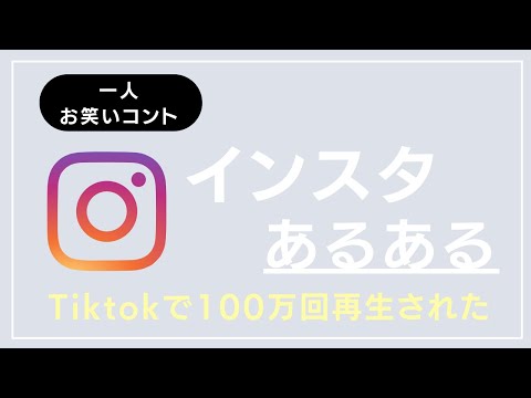 【Tiktok100万回再生】インスタグラム(Instagram)あるある