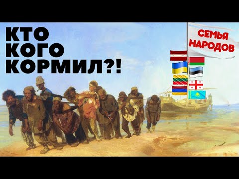 Видео: Империя наоборот, или сколько Россия вложила в соседние страны