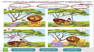 الصف الرابع   اللغة العربية    قصة الأسد والفأر ج1