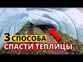 Как спасти теплицы от снега!?