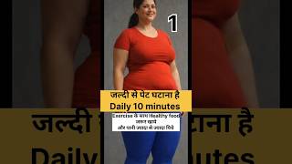 जल्दी से पेट घटाना है तो ये exercise Daily mummy tummy ka Bellyfat reduce workout #shorts#fitness