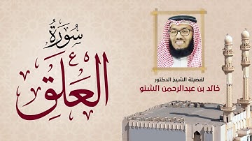 سورة العلق | 96 | رمضان 1431 هـ - 2010م | د. خالد الشنو