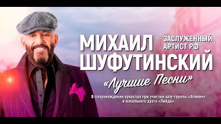 Михаил Шифутинский - Всеми любимые песни.