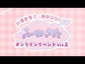 井澤美香子・諏訪ななかのふわさた イベント紹介ムービー