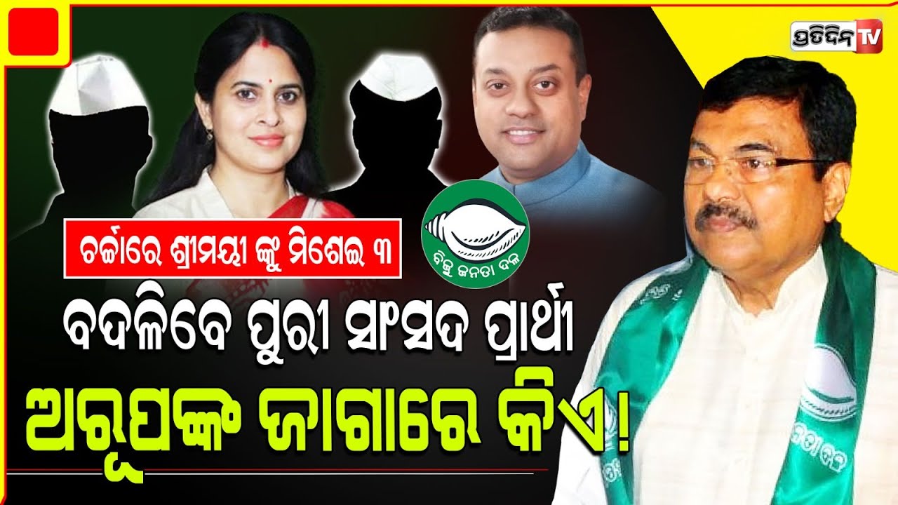 ବଦଳିବେ ପୁରୀ ବିଜେଡ଼ି ସାଂସଦ ପ୍ରାର୍ଥୀ ଅରୂପ ପଟ୍ଟନାୟକ। BJD may replace Puri LS Constituency candidate.
