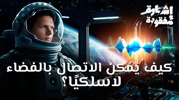 رسالة الى حدود الكون : كيف تعمل الاتصالات اللاسلكية ؟