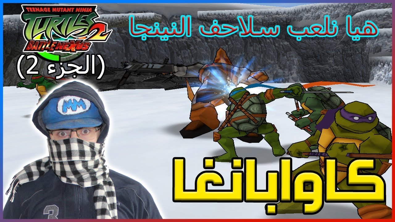 تحميل لعبة سلاحف النينجا 2 للكمبيوتر من ميديا فاير برابط مباشر