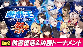 【#にじ遊戯王祭2023】にじさんじ遊戯王マスターデュエル祭 2023 Day2：敗者復活トーナメント＆決勝トーナメント