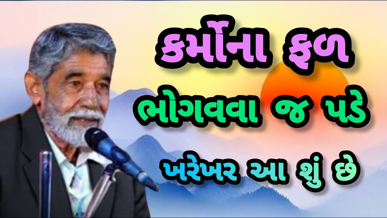 ANUPSINH VAGHELA – KARMONA FAL BHOGVAVA J PADE⭐ અનુપસિંહ વાઘેલા – કર્મોના ફળ ભોગવવા જ પડે