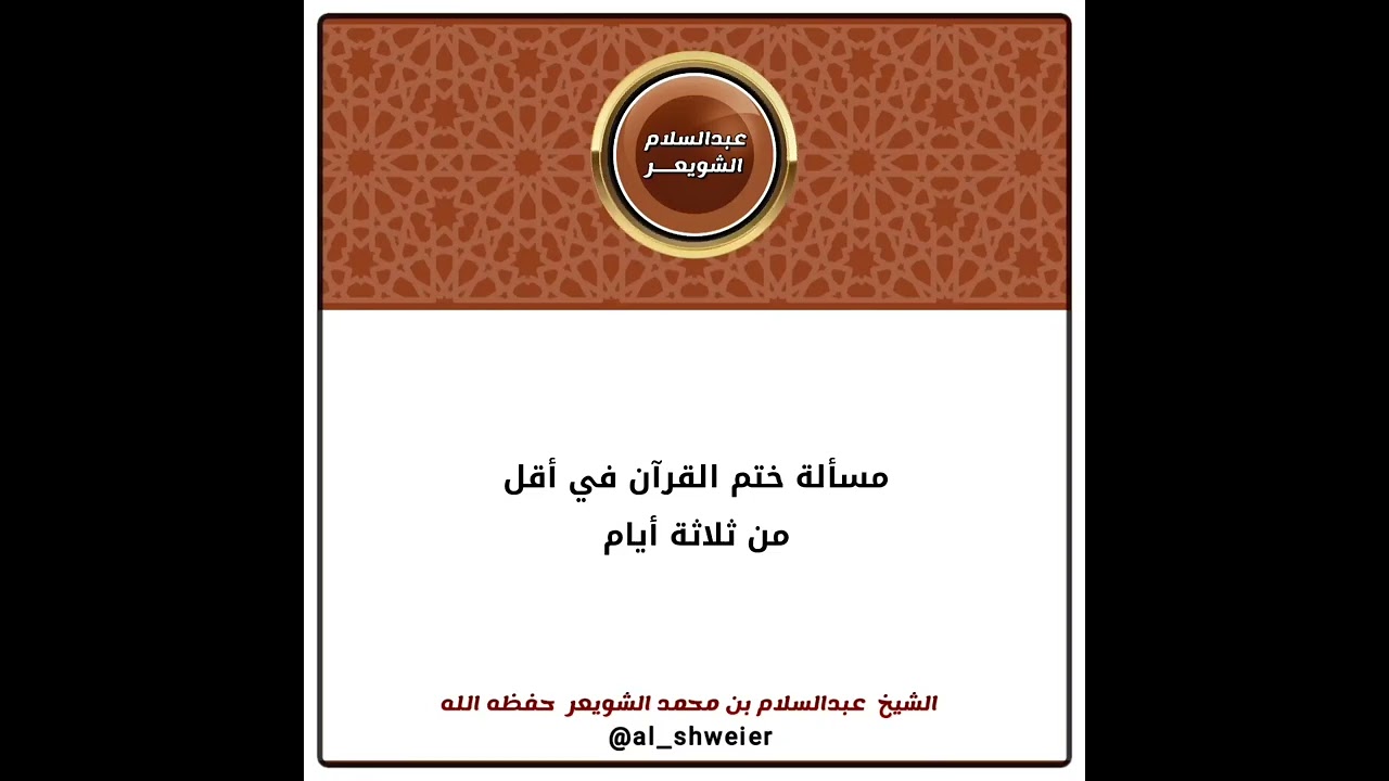 مسألة ختم القرآن في أقل من ثلاثة أيام | الشيخ عبدالسلام الشويعر