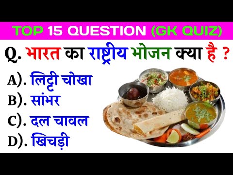भारत का राष्ट्रीय भोजन क्या है 🤔 हिंदी सामान्य ज्ञान 📖Gk Question in hindi l Interesting gk video
