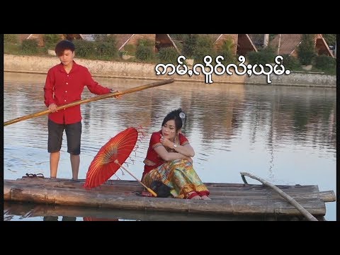 นางหอมนุช - อ่ำเหลือไลยุ้ม ဢမ်ႇလိူဝ်လႆႈယုမ်ႉ - ယိင်းႁွမ်ၼုတ်း [OFFCIAL MV]