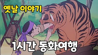 1시간 동화여행 / 옛날 이야기 / 전래 동화 /잠자리 동화 /은혜갚은 호랑이