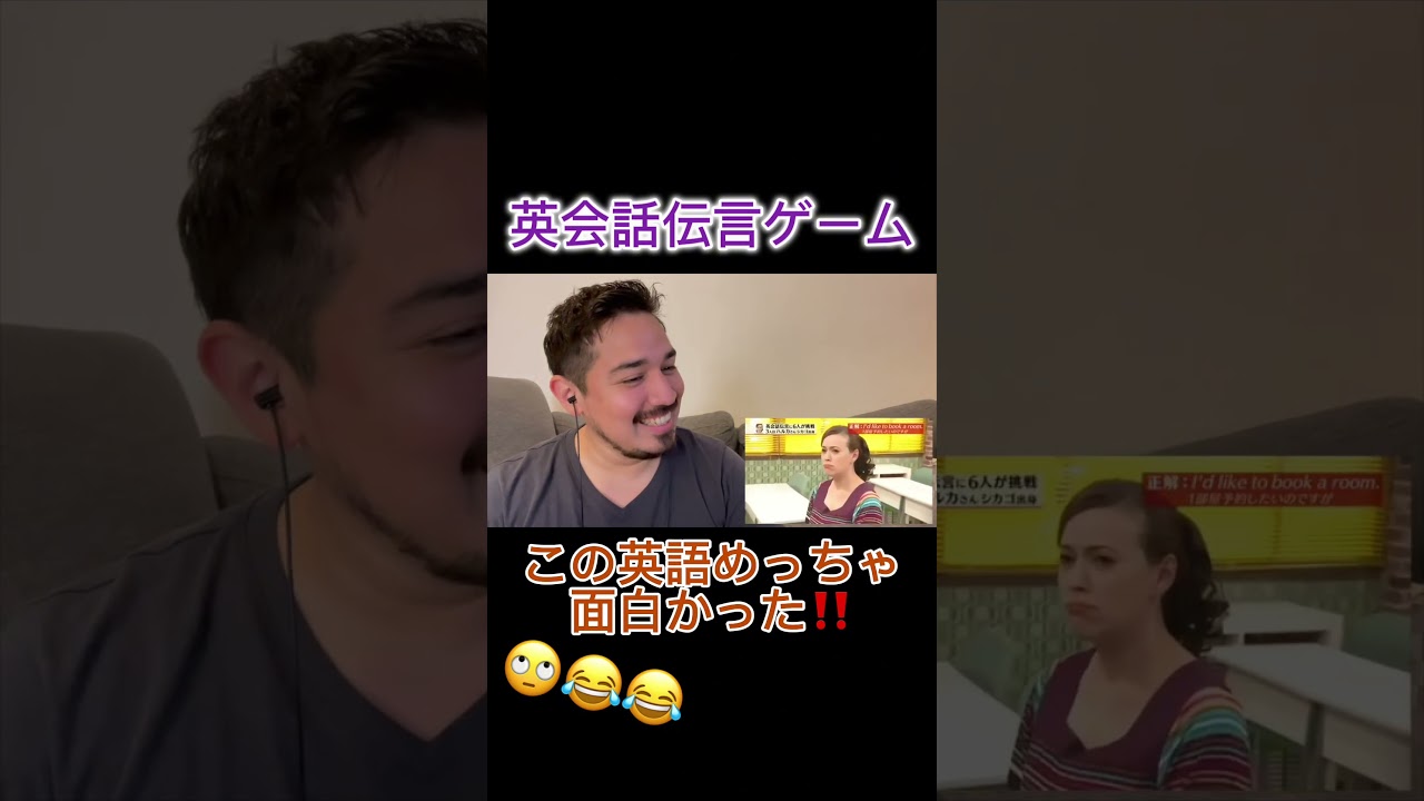 この英語はめっちゃ面白かった!!|英会話伝言ゲーム #海外の反応 #英会話伝言ゲーム #ヒゲさん #リアクション #関ジャニクロニクル