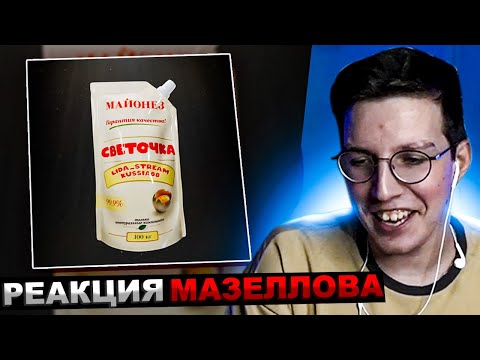 Мазеллов Слушает Lida Каша - Светочка | Реакция Мазелова