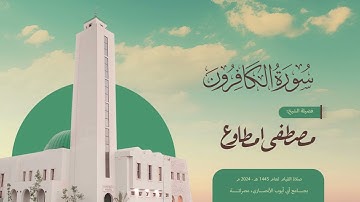 سورة الكافرون | الشيخ مصطفى مطاوع | صلاة القيام 1445 هـ