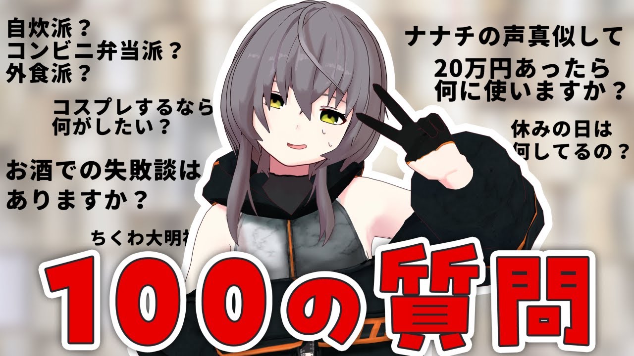 【100の質問】リスナーから100の質問を募集してたので回答する【動画勢Vtuber】