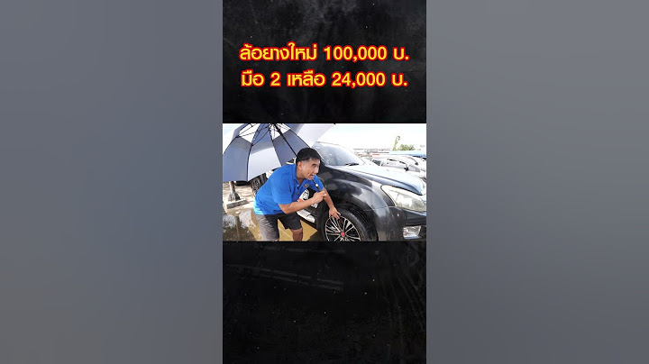 ล้อยางใหม่ 100,000 บ. มือ 2 เหลือ 24,000 บ.