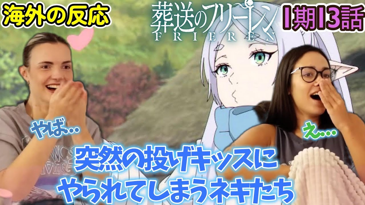 【葬送のフリーレン】【海外の反応】もう耐えられない！フリーレンの投げキッスに我慢できないネキ達【1期13話】【英語解説】