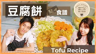 煎豆腐 大人和小孩都喜歡吃的豆腐餅！家常做法好吃易做菜谱 Tofu Recipe  媽子廚房  | Mazi's_kitchen by 媽子廚房 Mazi's_kitchen 1,424 views 2 years ago 4 minutes, 4 seconds